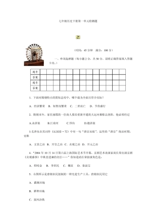 人教版历史七下第一单元测评