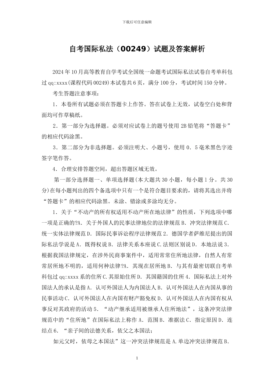 自考国际私法试题及答案解析_第1页