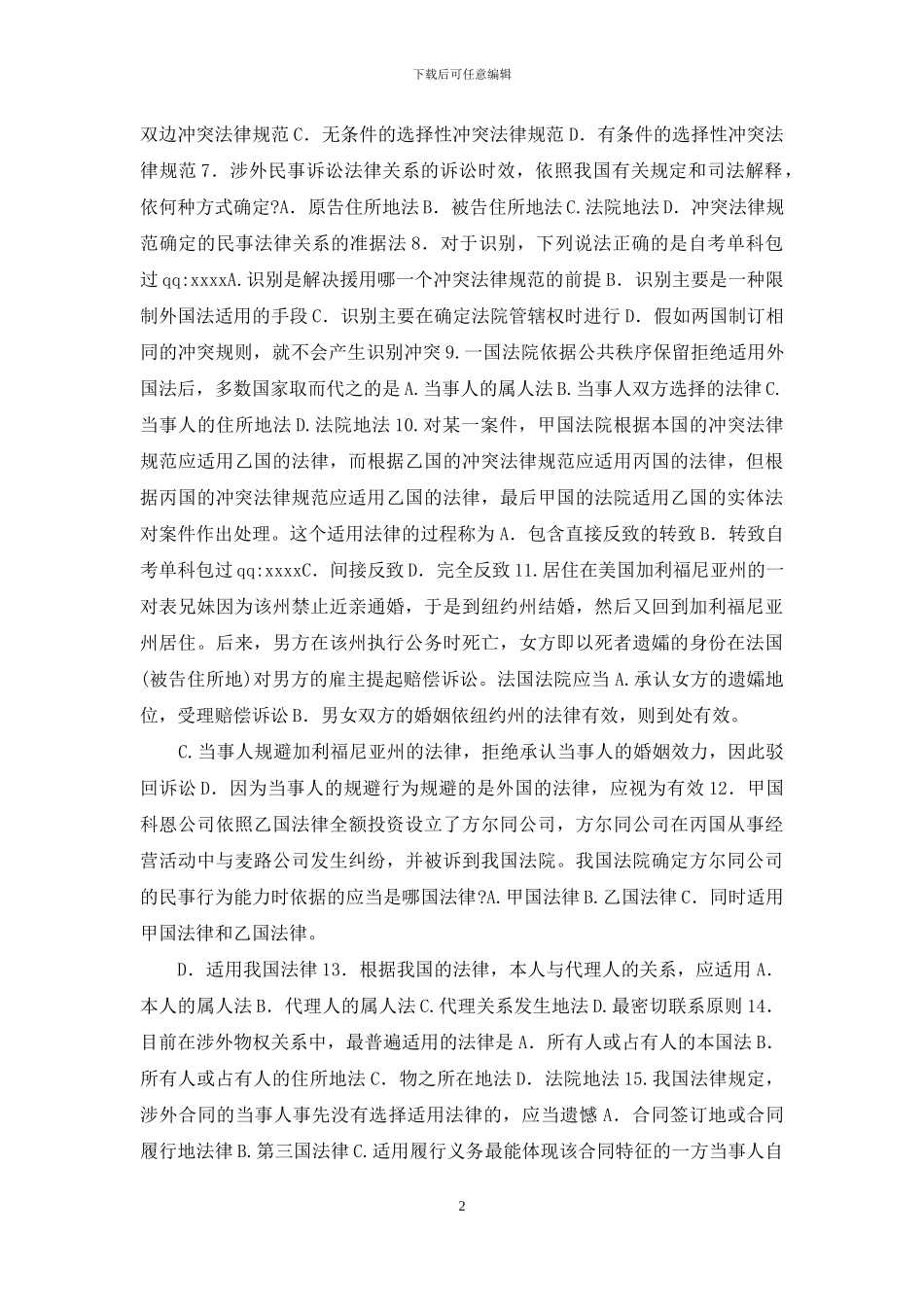 自考国际私法试题及答案解析_第2页