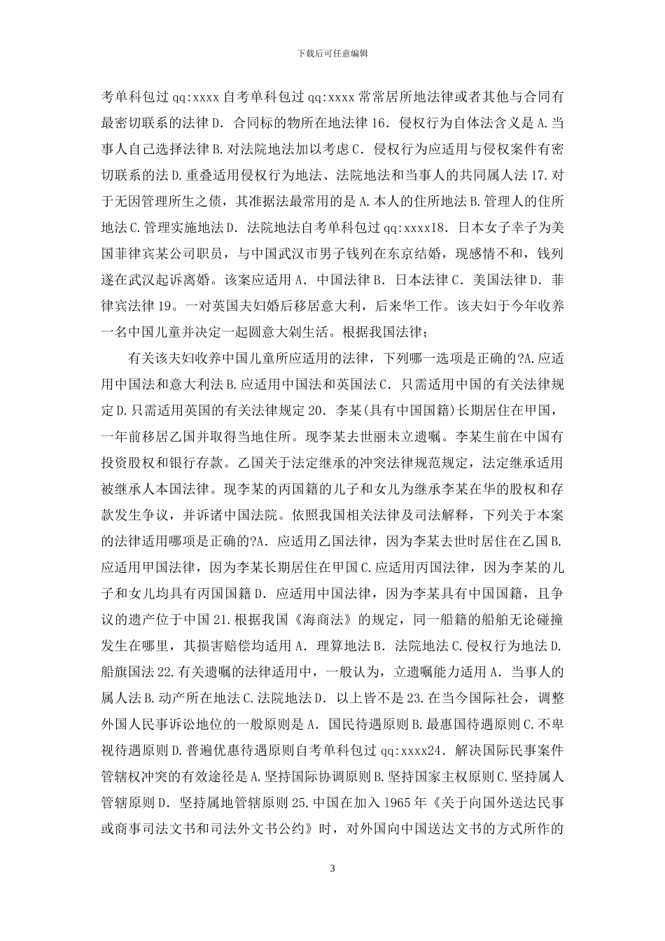 自考国际私法试题及答案解析_第3页