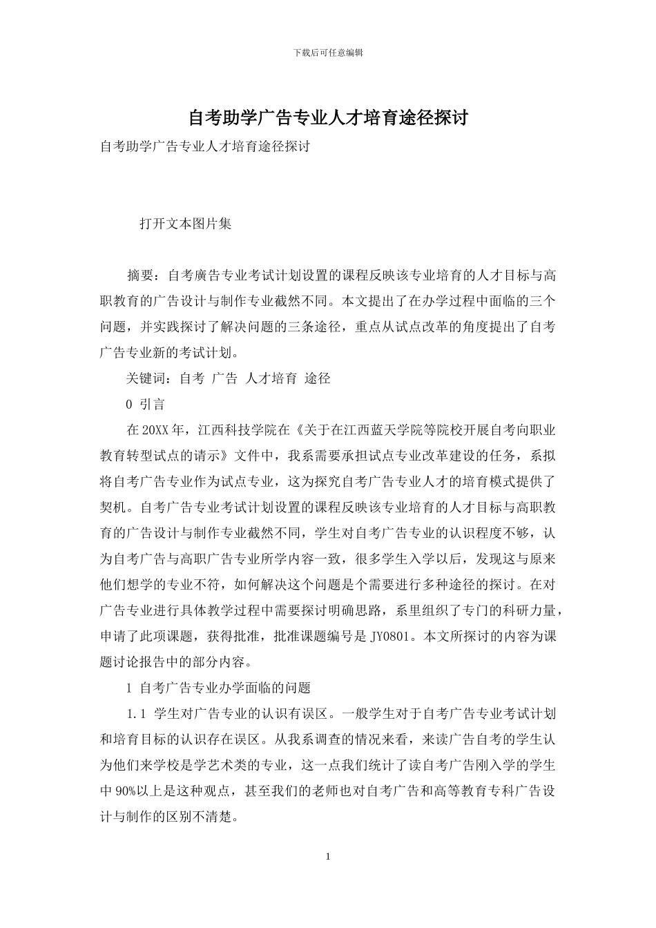 自考助学广告专业人才培养途径探讨_第1页