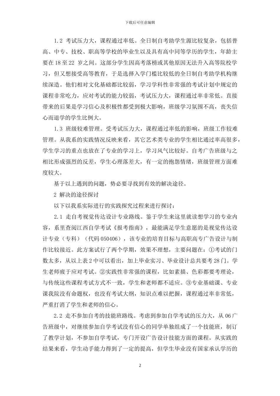 自考助学广告专业人才培养途径探讨_第2页