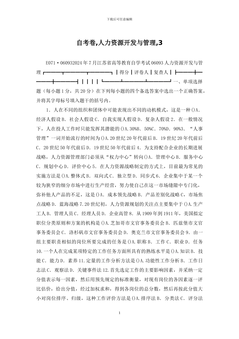自考卷-人力资源开发与管理-3_第1页