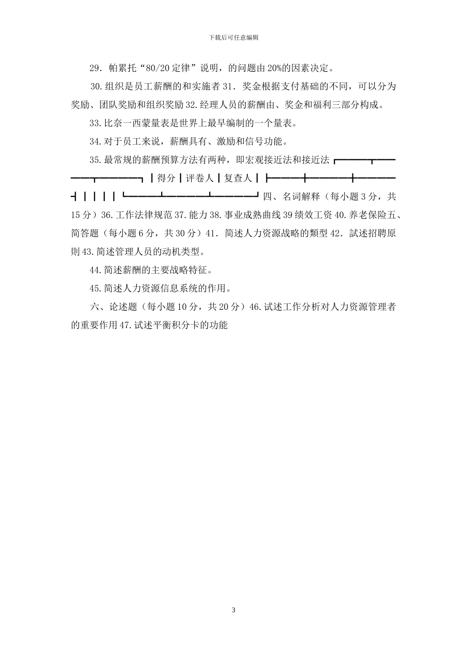 自考卷-人力资源开发与管理-3_第3页