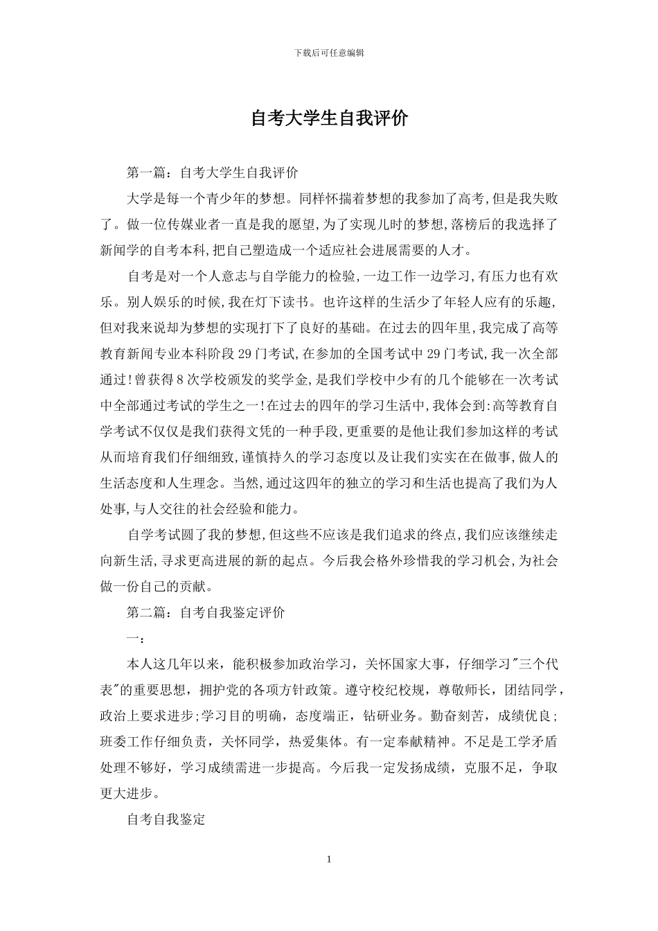 自考大学生自我评价_第1页