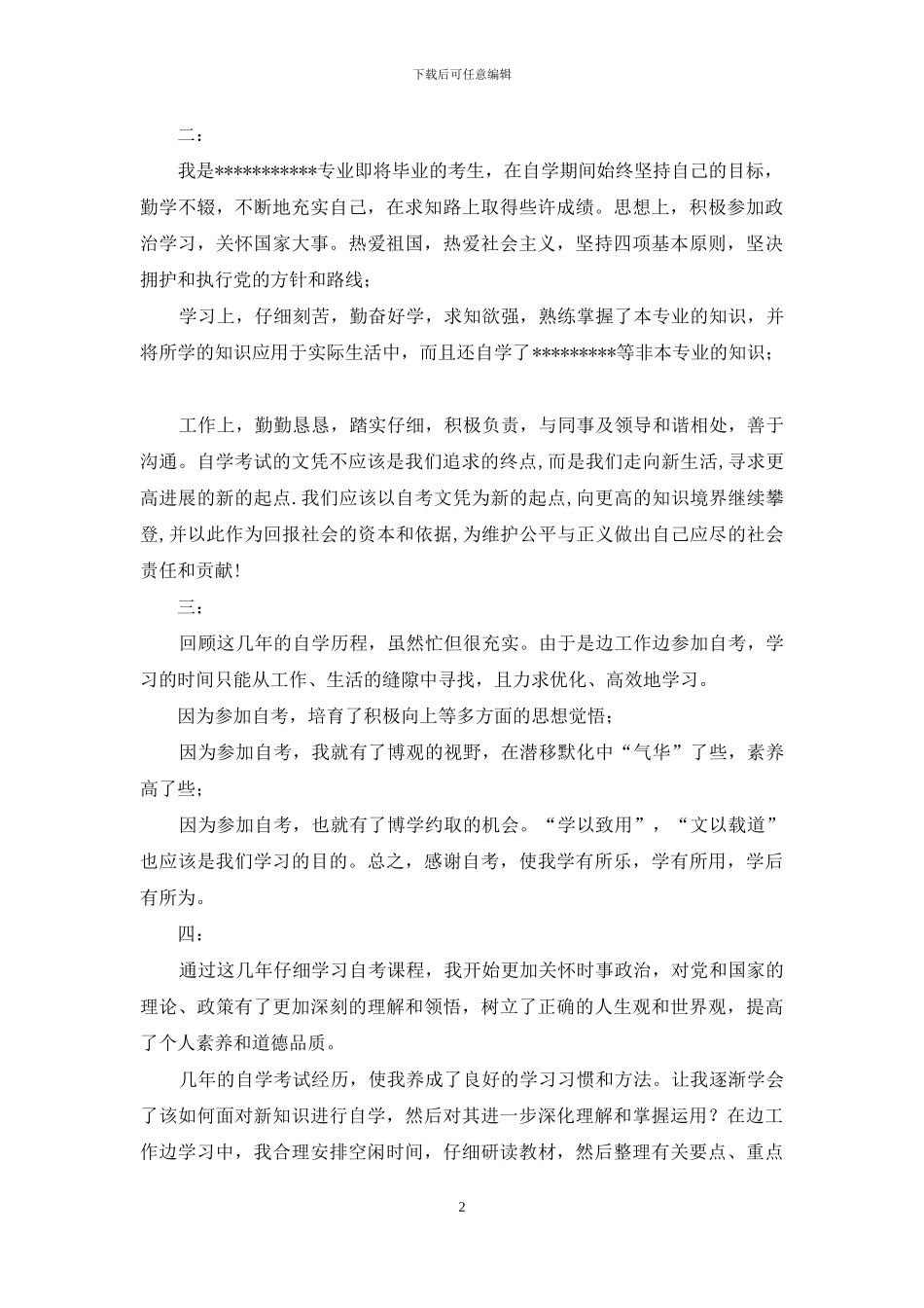 自考大学生自我评价_第2页