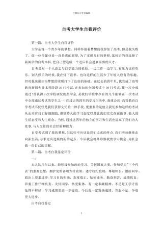 自考大学生自我评价