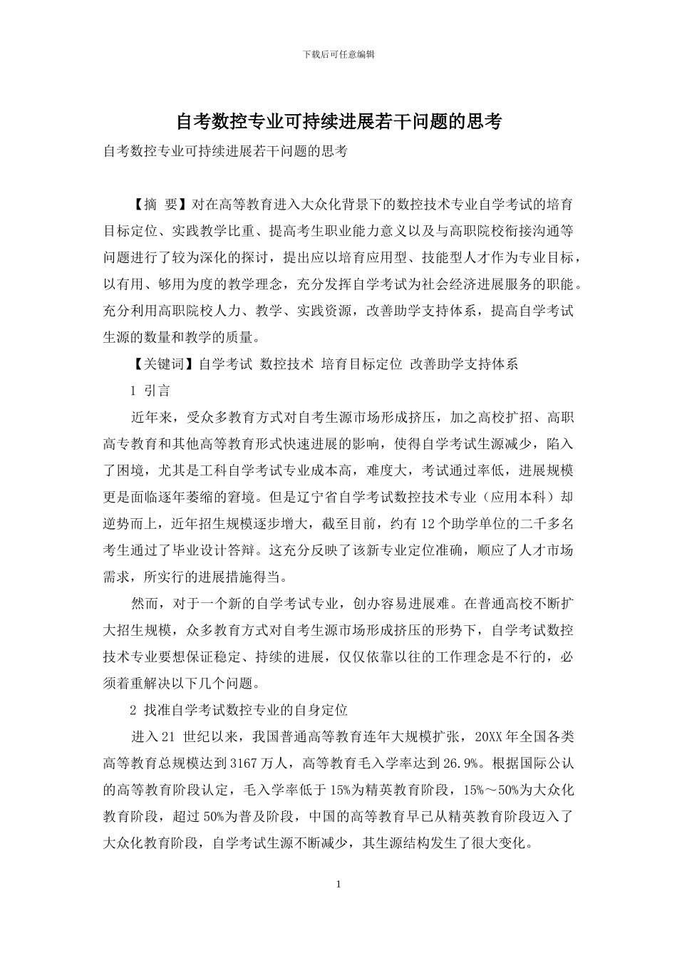 自考数控专业可持续发展若干问题的思考_第1页