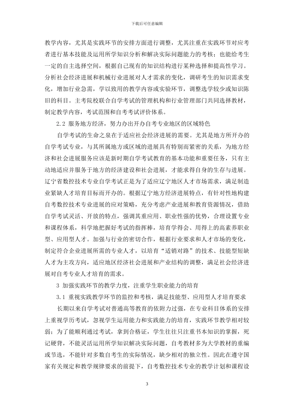 自考数控专业可持续发展若干问题的思考_第3页