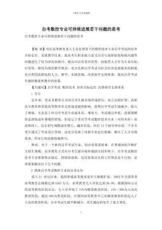 自考数控专业可持续发展若干问题的思考