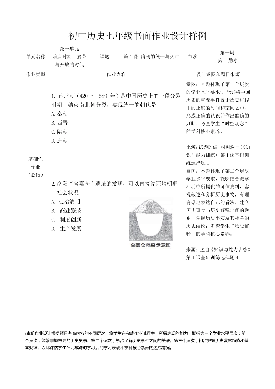 人教版历史七年级下册双减分层书面作业设计案例样例第一单元隋唐时期繁荣与开放的时代_第1页