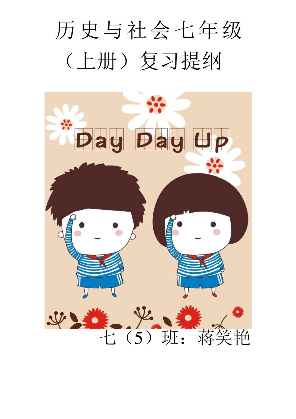 人教版历史与社会七年级知识点总结_第1页