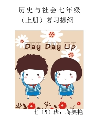 人教版历史与社会七年级知识点总结