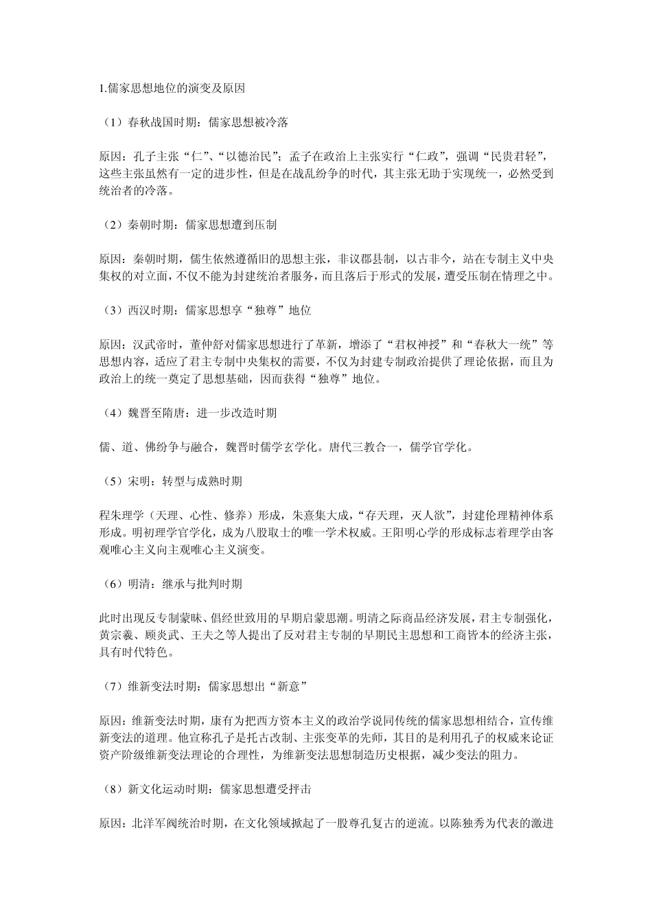 人教版历史必修3第一单元中国传统文化主流思想的演变_第2页