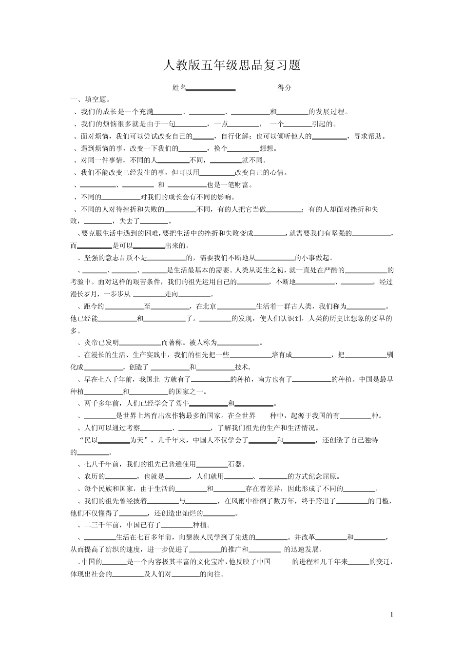 人教版品德与社会五年级下册期末复习题_第1页