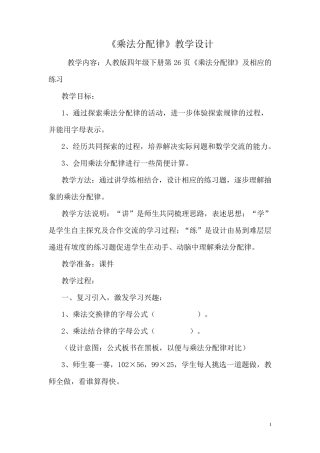 人教版四下数学《乘法分配律》教学设计