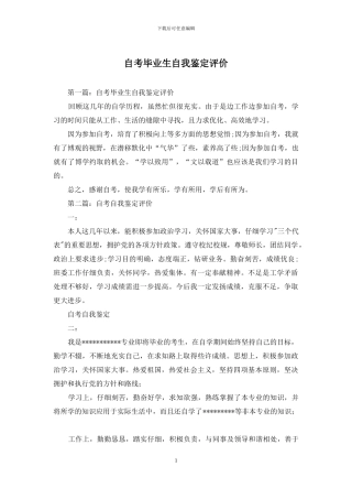自考毕业生自我鉴定评价