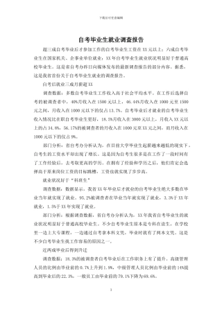 自考毕业生就业调查报告