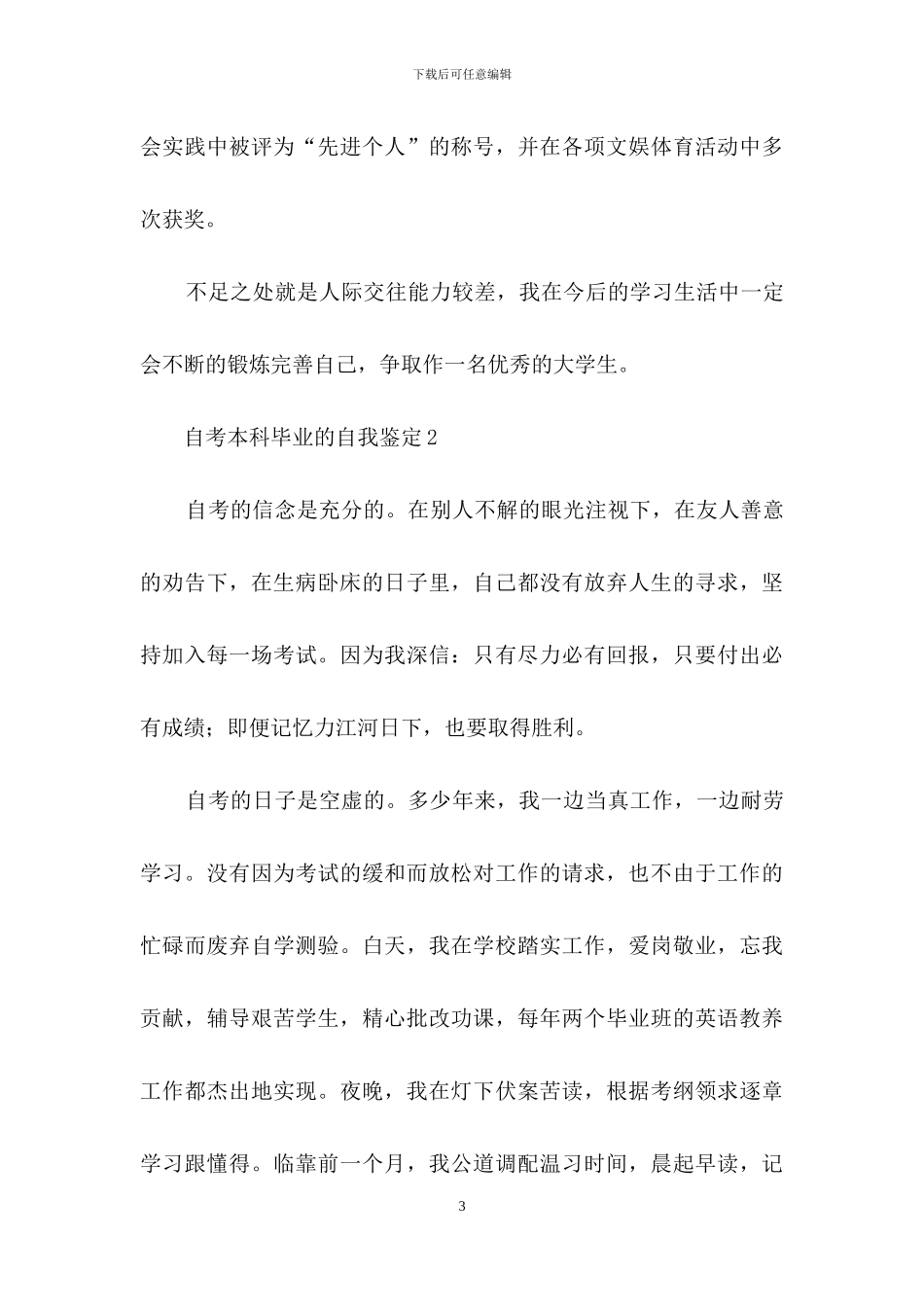 自考本科毕业的自我鉴定_第3页