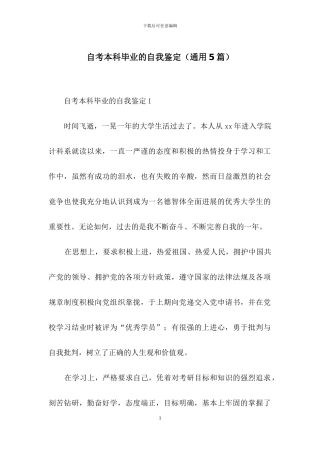 自考本科毕业的自我鉴定