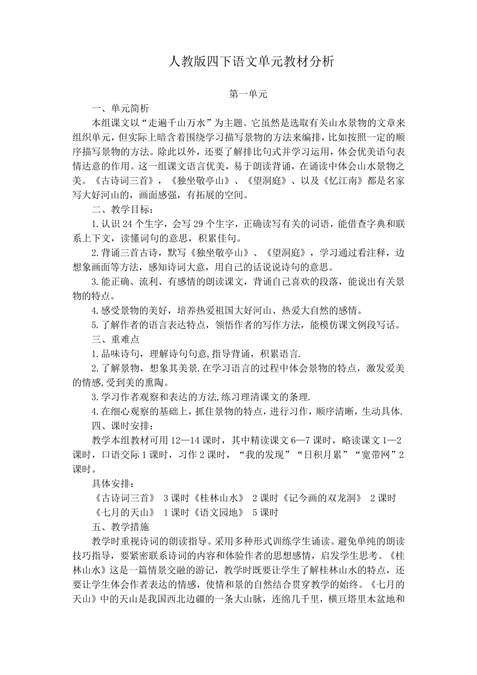 人教版四下语文各单元教材分析_第1页