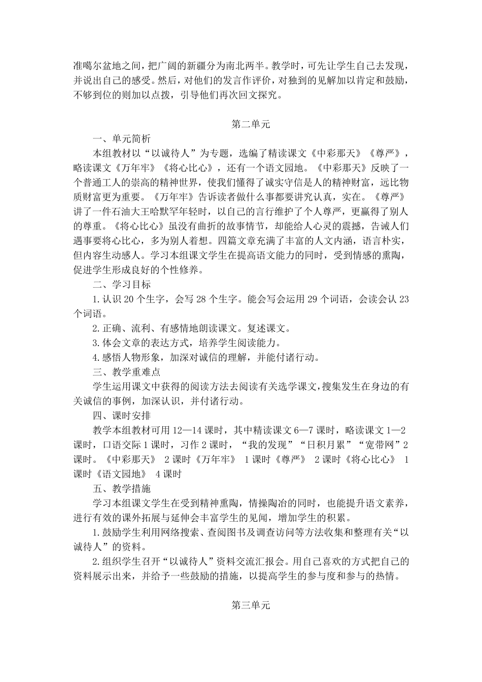 人教版四下语文各单元教材分析_第2页