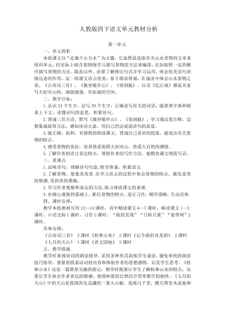 人教版四下语文各单元教材分析