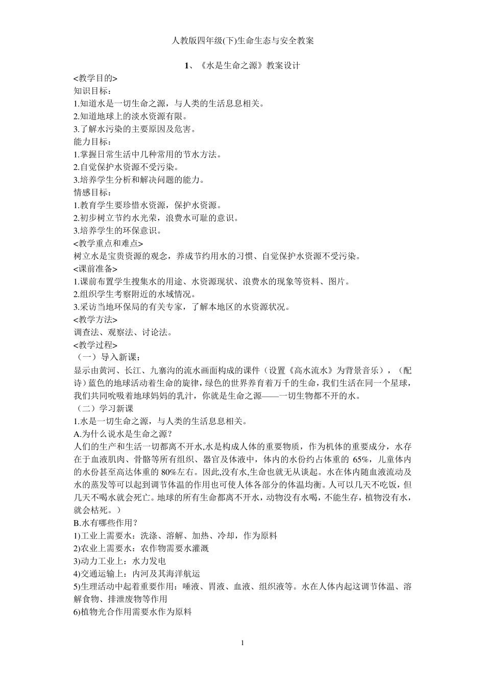 人教版四年级(下)生命生态与安全教案_第1页