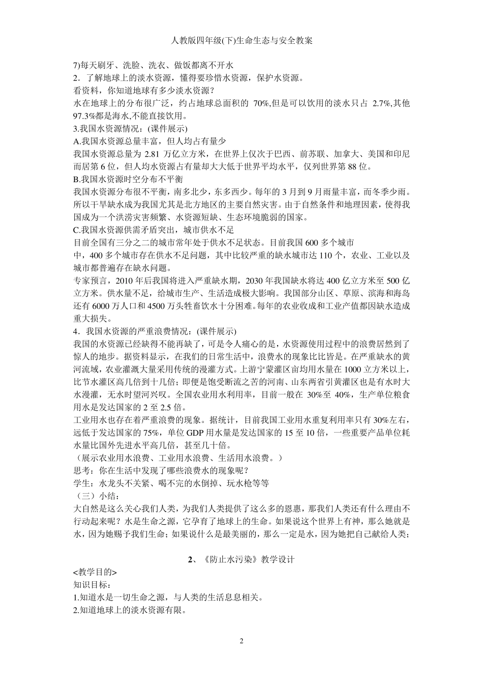 人教版四年级(下)生命生态与安全教案_第2页