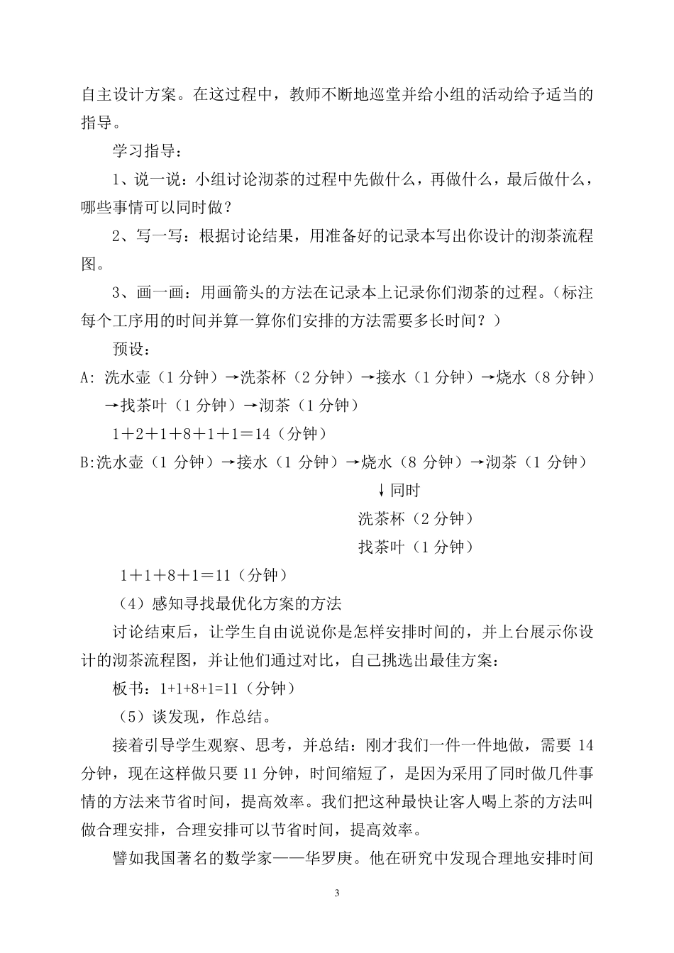 人教版四年级上册《沏茶问题》教学设计_第3页