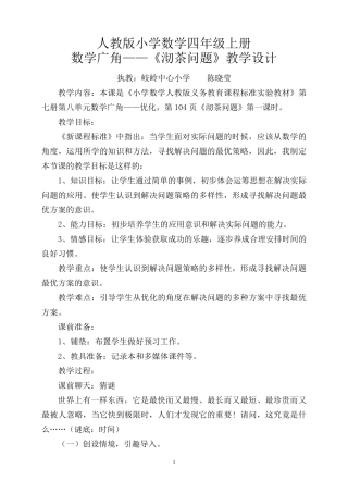 人教版四年级上册《沏茶问题》教学设计