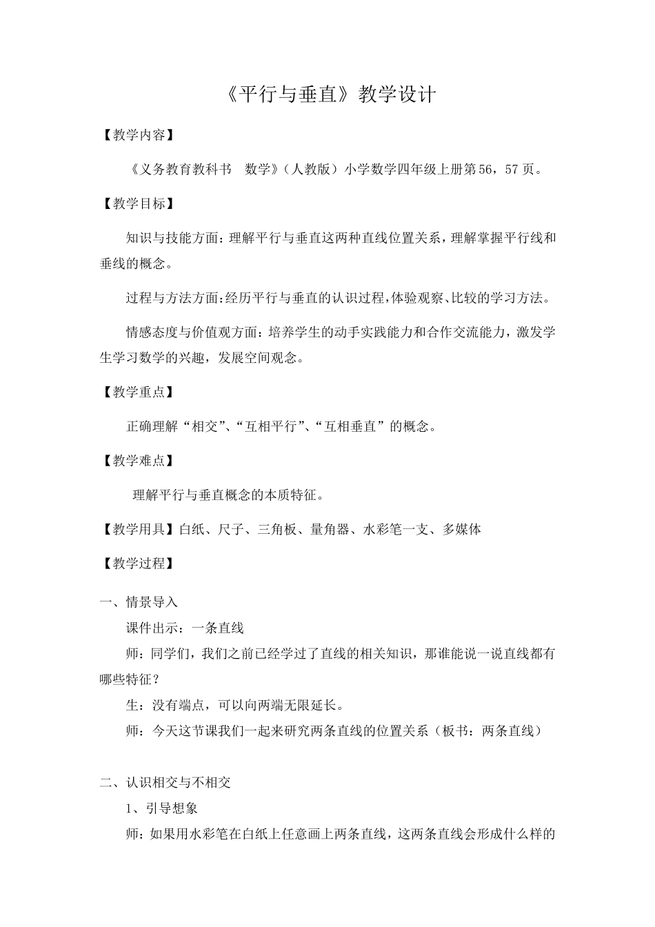 人教版四年级上册《平行与垂直》教案_第1页