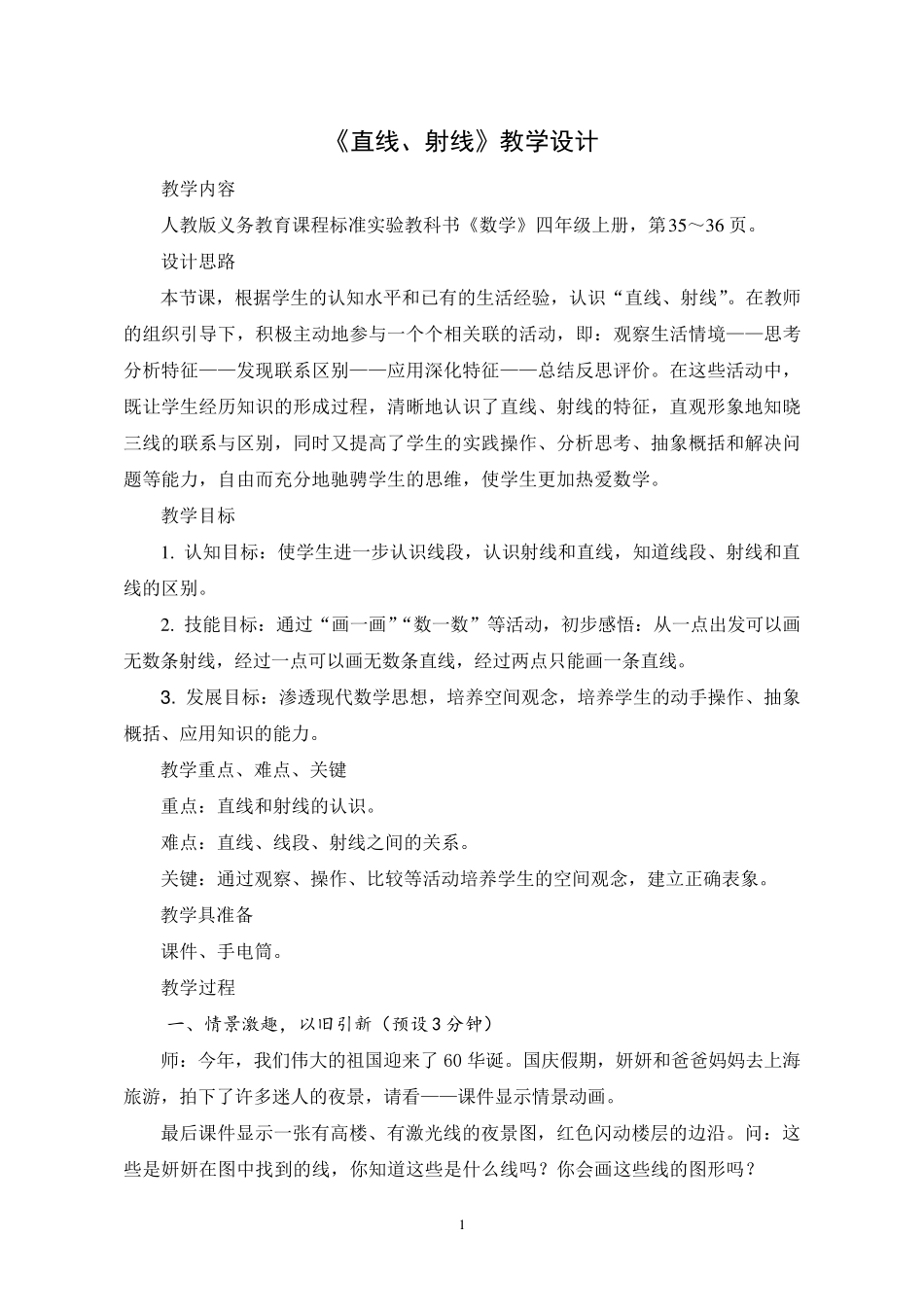 人教版四年级上册《直线线段射线》教案_第1页