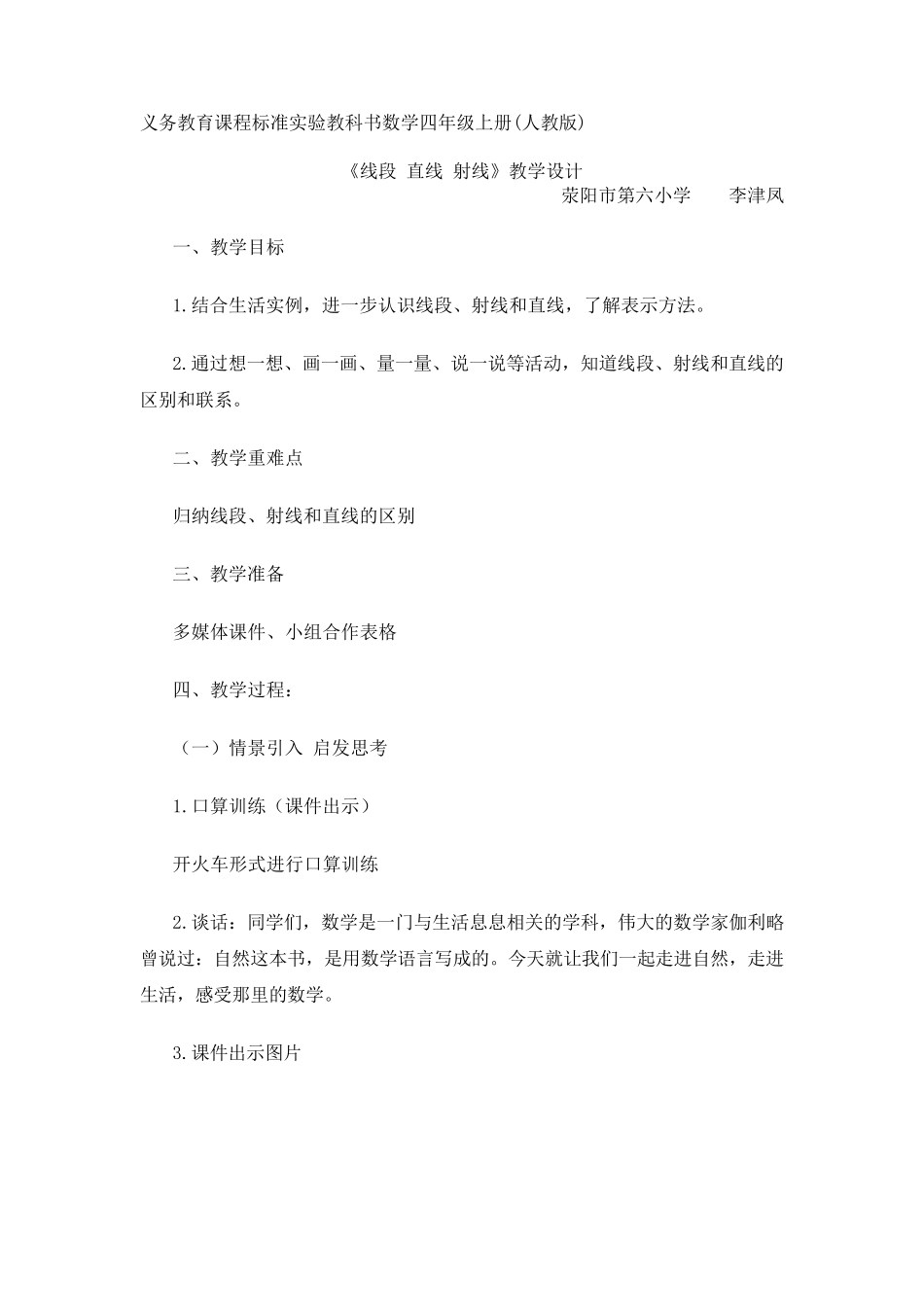 人教版四年级上册《线段直线射线》教学设计_第1页