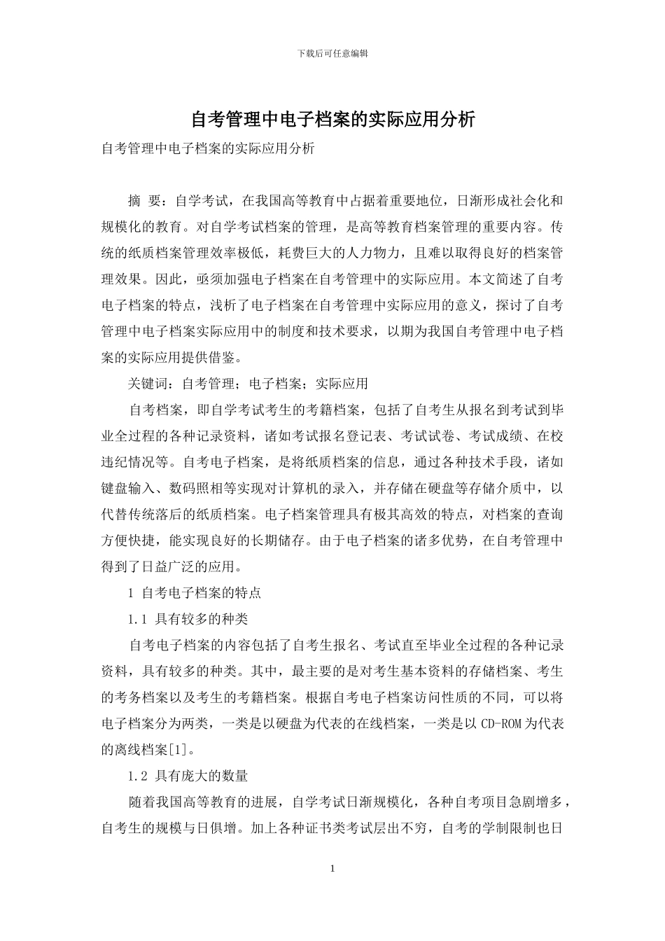 自考管理中电子档案的实际应用分析_第1页