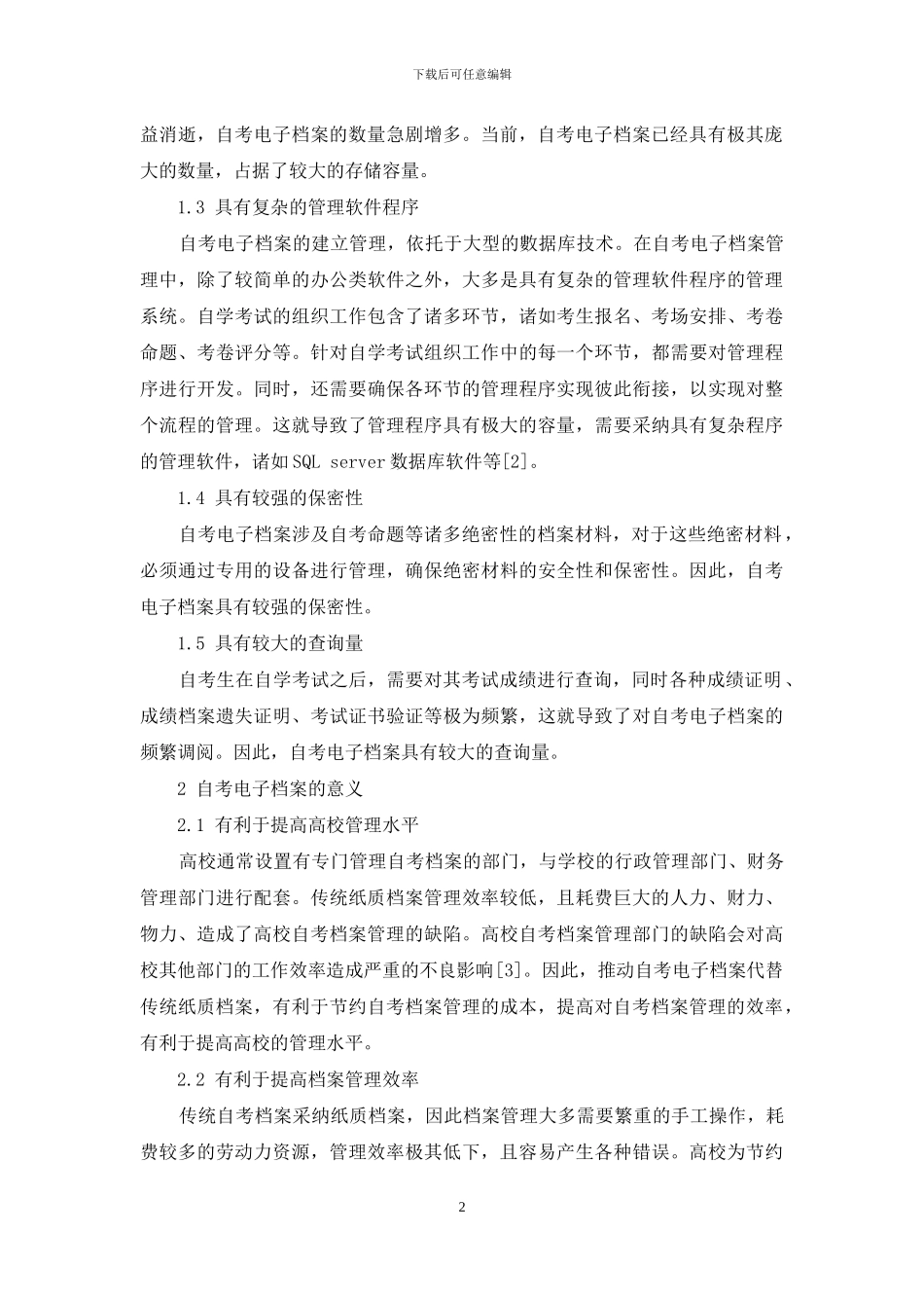 自考管理中电子档案的实际应用分析_第2页