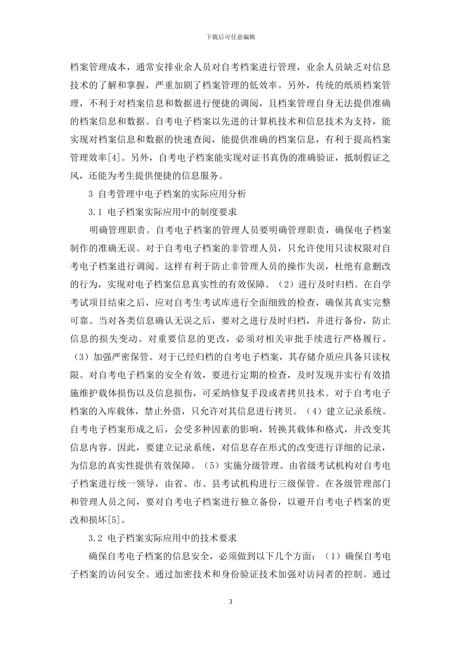 自考管理中电子档案的实际应用分析_第3页