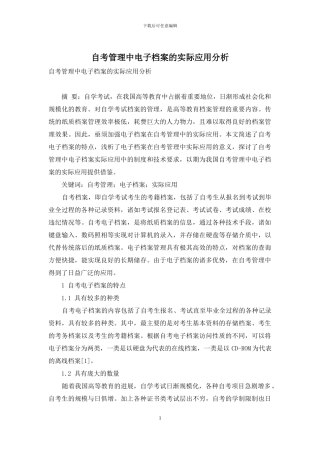 自考管理中电子档案的实际应用分析