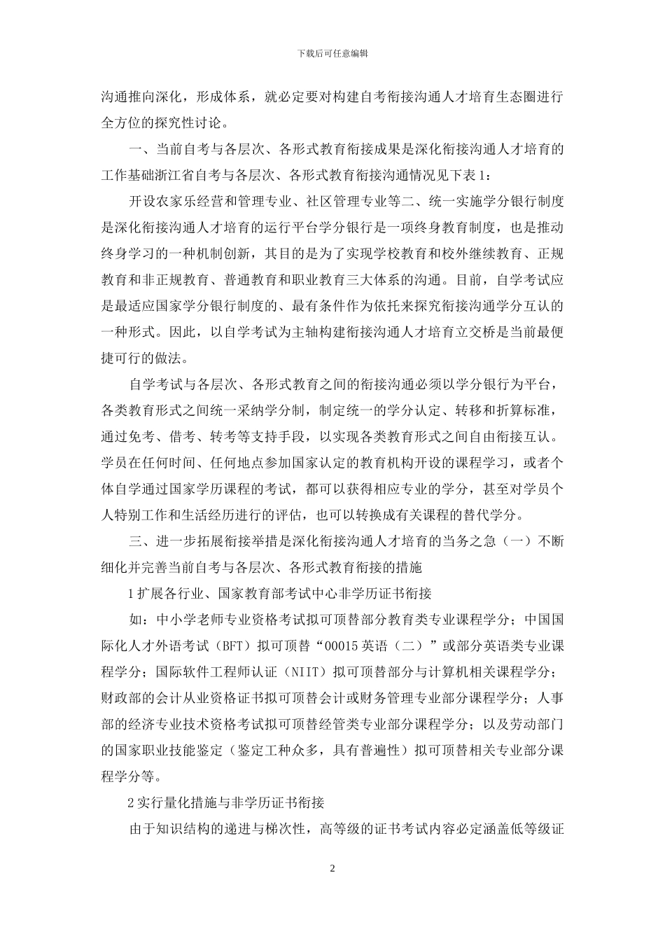 自考衔接沟通人才培养生态圈构建研究_第2页