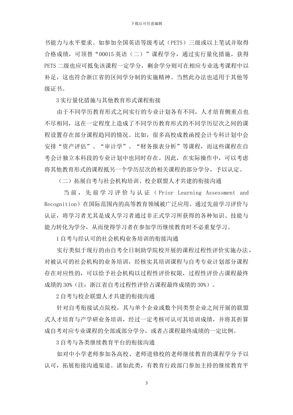 自考衔接沟通人才培养生态圈构建研究_第3页