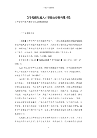 自考衔接沟通人才培养生态圈构建研究