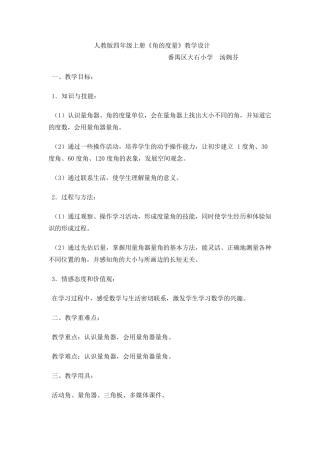 人教版四年级上册《角的度量》教学设计
