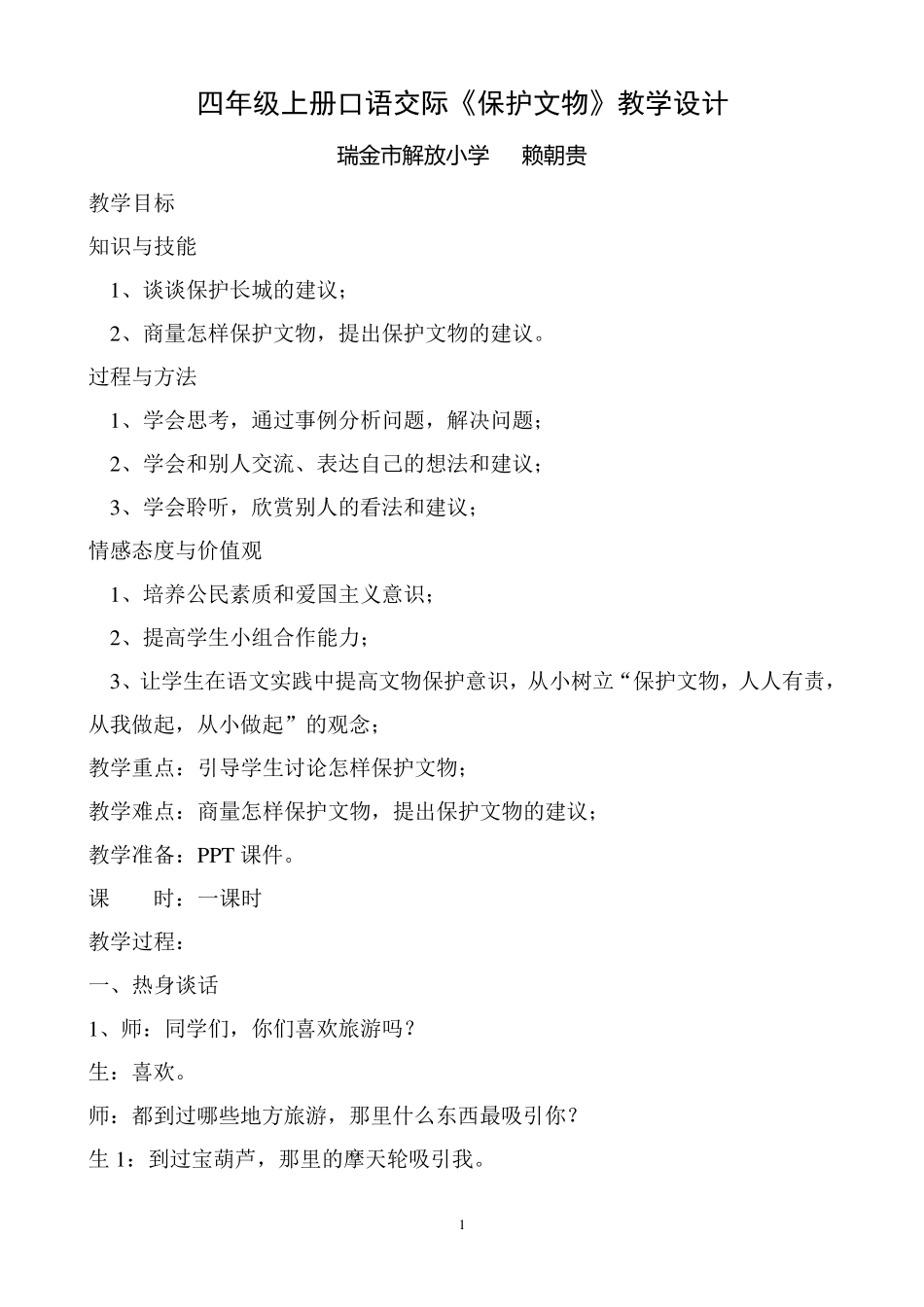 人教版四年级上册口语交际《保护文物》教学设计_第1页