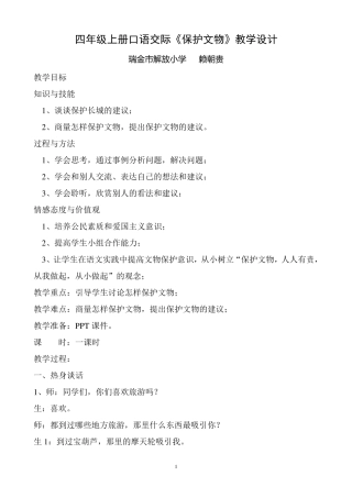 人教版四年级上册口语交际《保护文物》教学设计