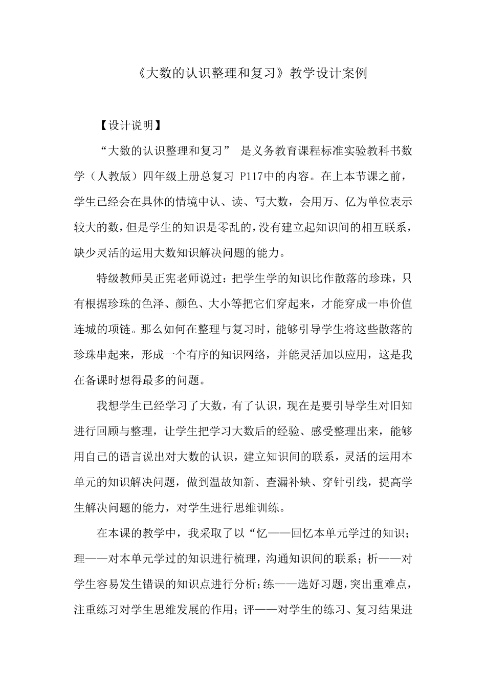 人教版四年级上册数学《大数的认识整理复习》教学设计案例_第1页