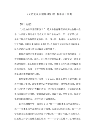 人教版四年级上册数学《大数的认识整理复习》教学设计案例