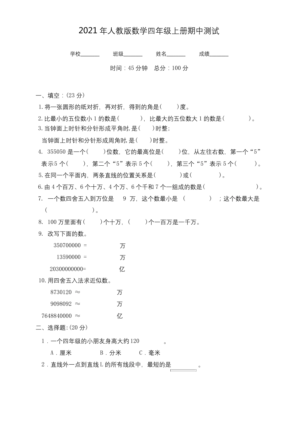 人教版四年级上册数学《期中考试试卷》_第1页