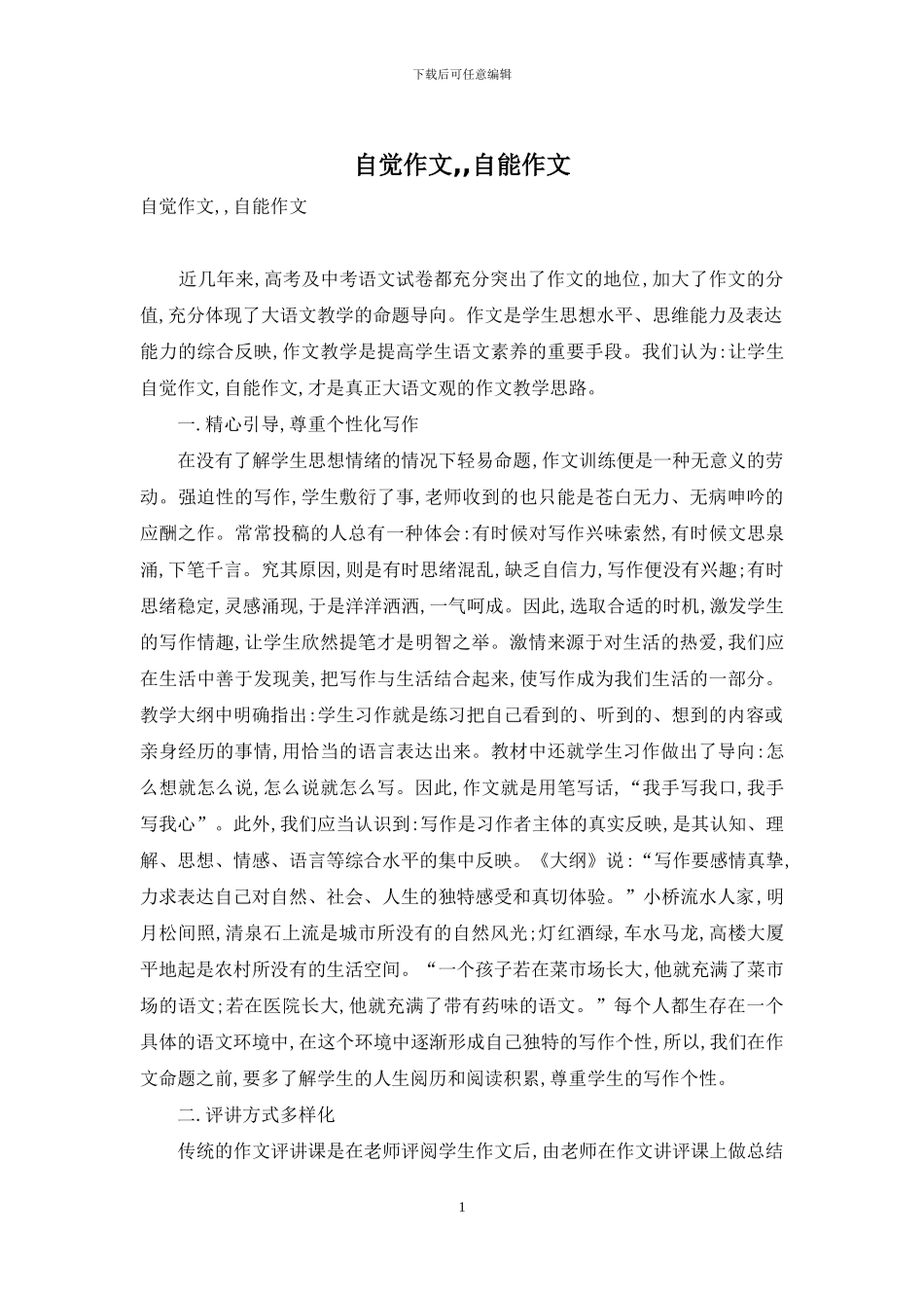 自觉作文--自能作文_第1页