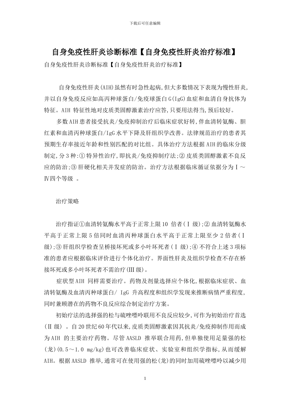 自身免疫性肝炎诊断标准_第1页