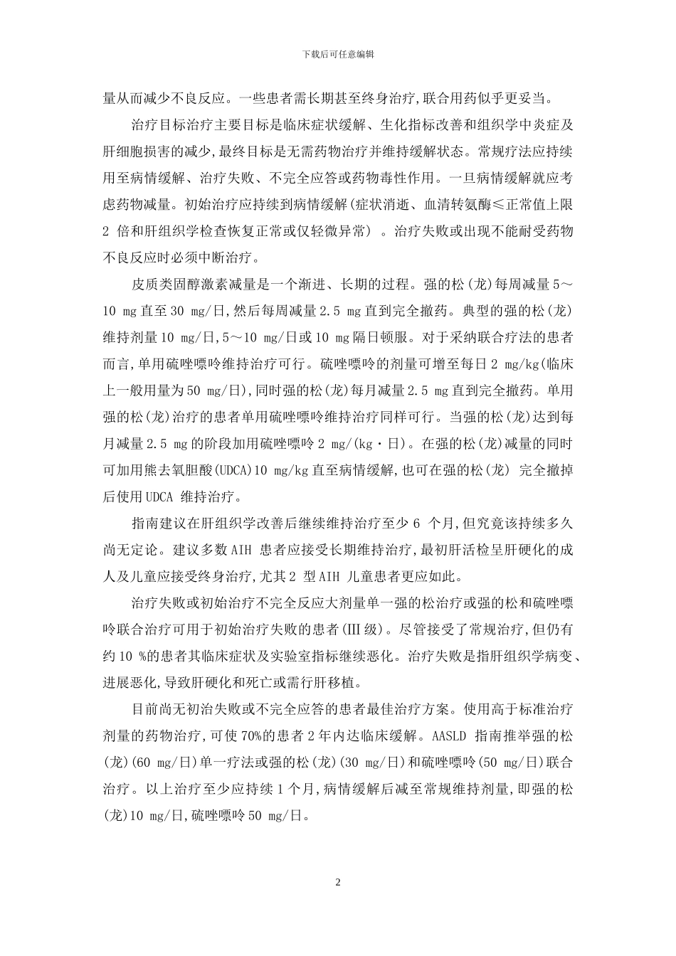 自身免疫性肝炎诊断标准_第2页